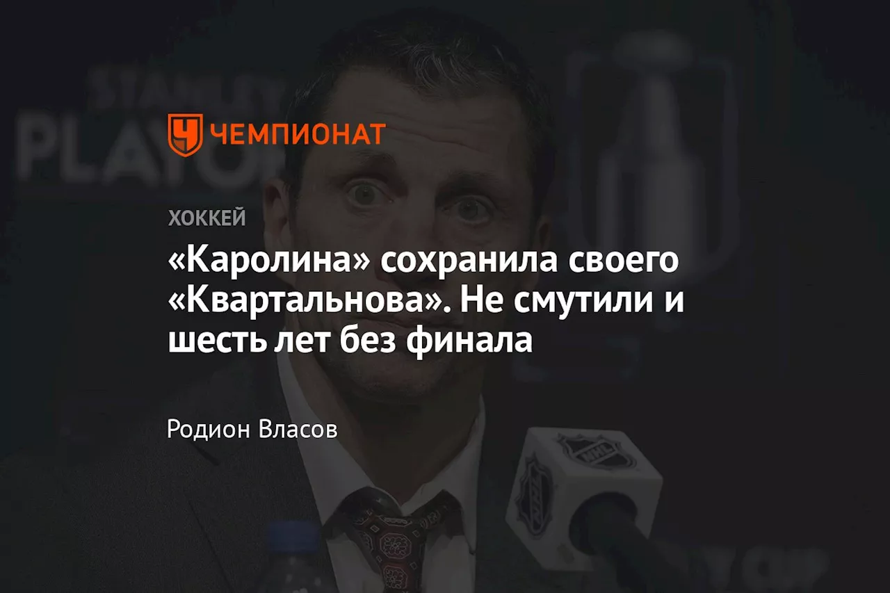 «Каролина» сохранила своего «Квартальнова». Не смутили и шесть лет без финала