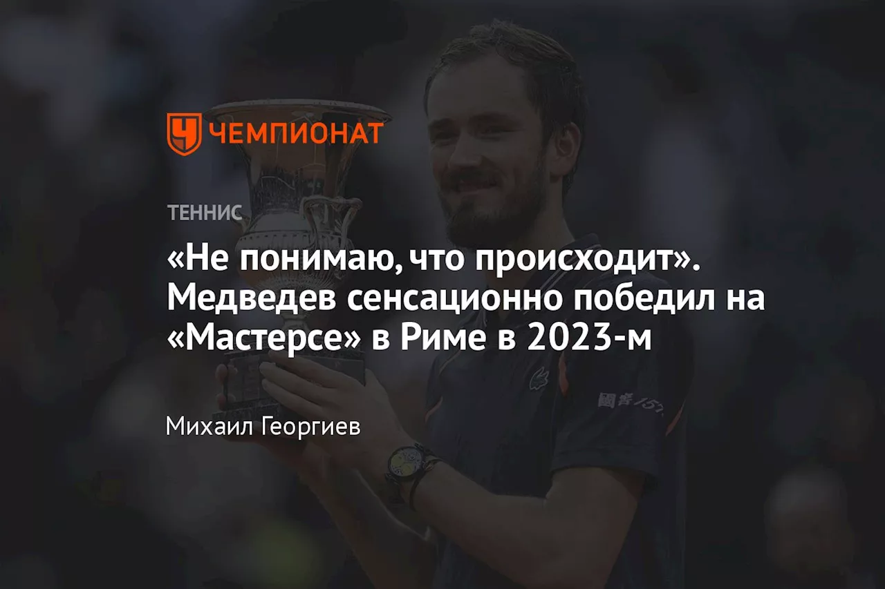 «Не понимаю, что происходит». Медведев сенсационно победил на «Мастерсе» в Риме в 2023-м