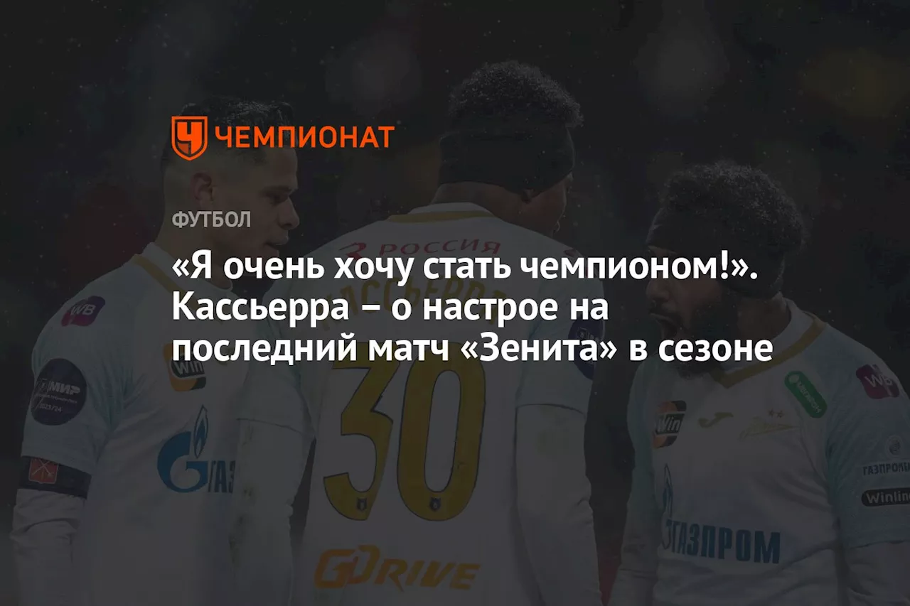 «Я очень хочу стать чемпионом!». Кассьерра – о настрое на последний матч «Зенита» в сезоне