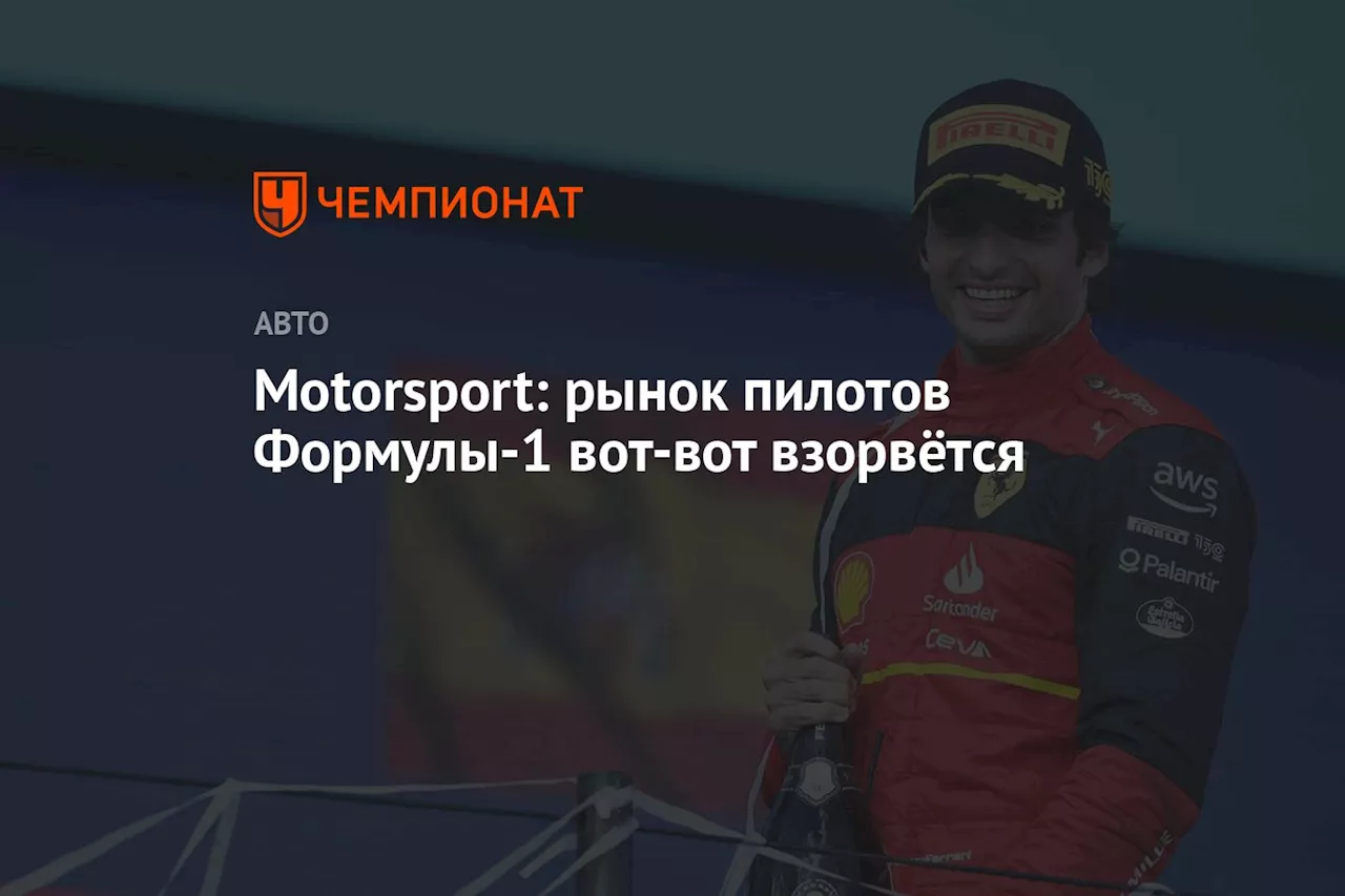 Motorsport: рынок пилотов Формулы-1 вот-вот взорвётся