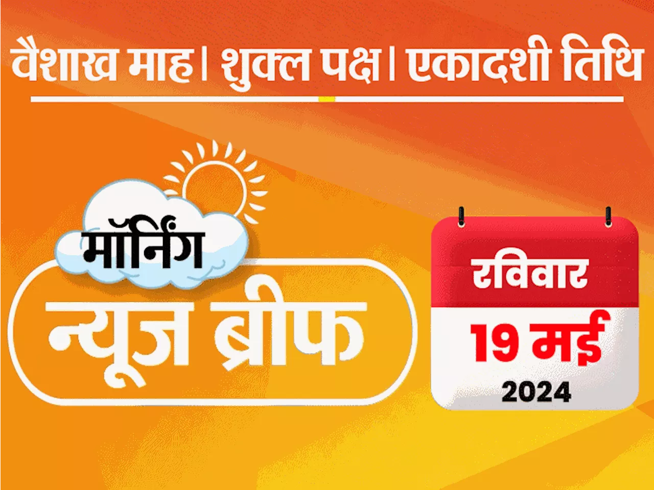 मॉर्निंग न्यूज ब्रीफ: स्वाति से मारपीट केस में बिभव गिरफ्तार; केजरीवाल AAP नेताओं के साथ BJP हेडक्वार्टर जा...