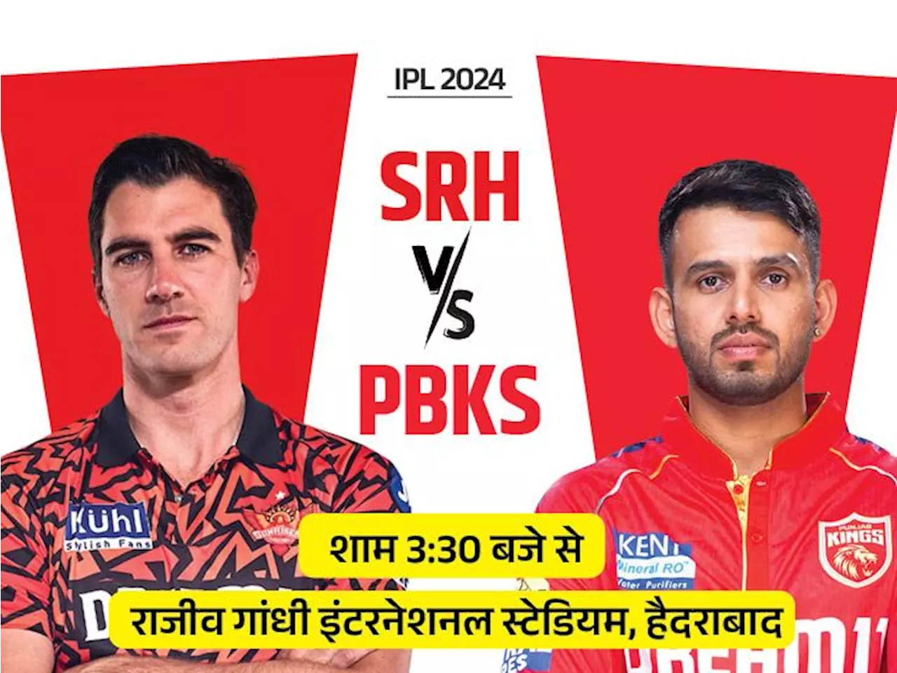 IPL में आज पहला मैच SRH vs PBKS: दोनों टीमों का आखिरी लीग मैच; हैदराबाद में पंजाब 8 में से केवल 1 मैच जीती