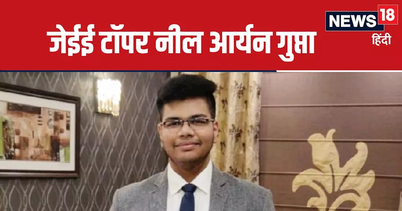 JEE Success Story: हर दिन 8 घंटे पढ़ाई, नील आर्यन गुप्ता ने परीक्षा के लिए रोकी सर्जरी, बन गए जेईई टॉपर