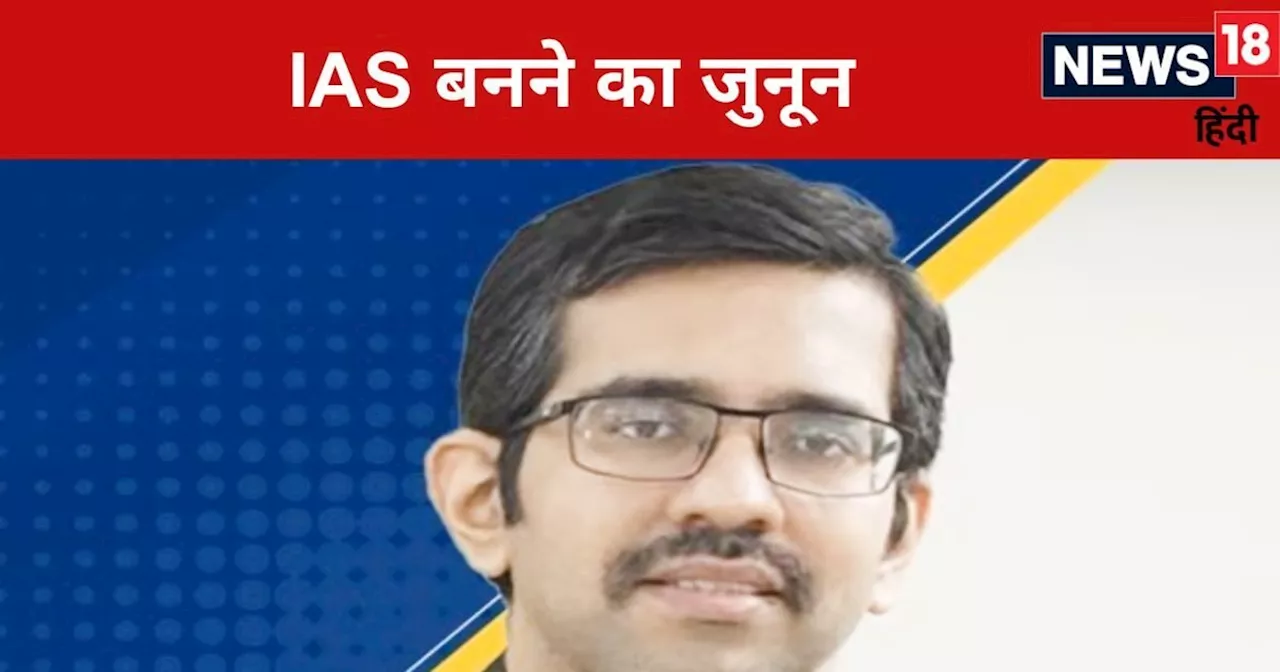 UPSC IAS Story: IIT बॉम्बे से की पढ़ाई, UPSC की परीक्षा में हासिल की 11 रैंक, ऐसे पूरा किया IAS बनने का सपन...