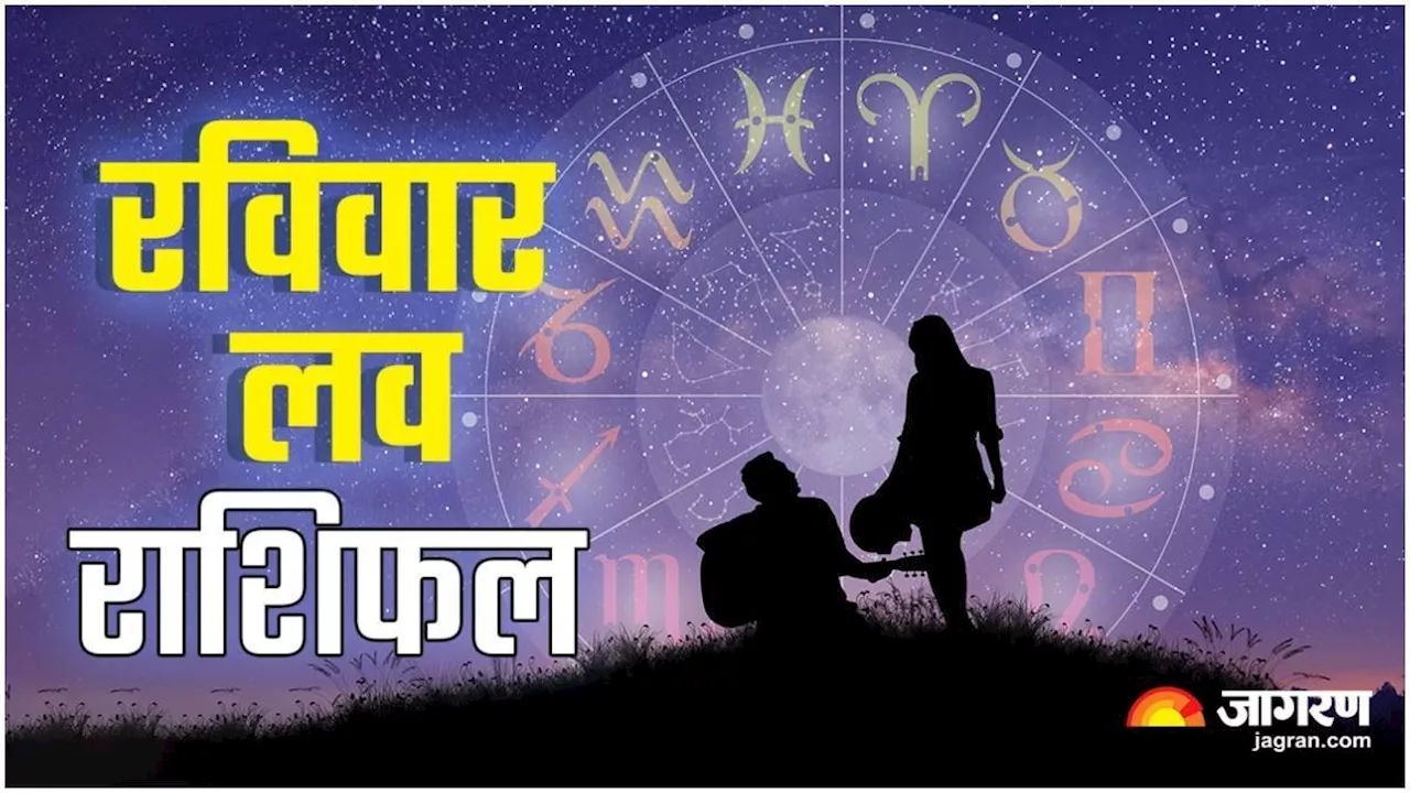 Aaj Ka Love Rashifal 19 May 2024: पार्टनर करेगा प्यार का इजहार, संबंध होंगे मजबूत, मिलेगी खुशखबरी