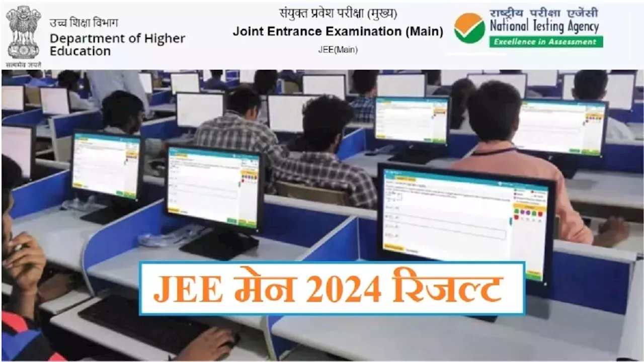 JEE Main 2024 Paper 2 Results: जेईई मेन पेपर 2 एग्जाम का रिजल्ट हुआ घोषित, यहां से डाउनलोड करें स्कोर कार्ड