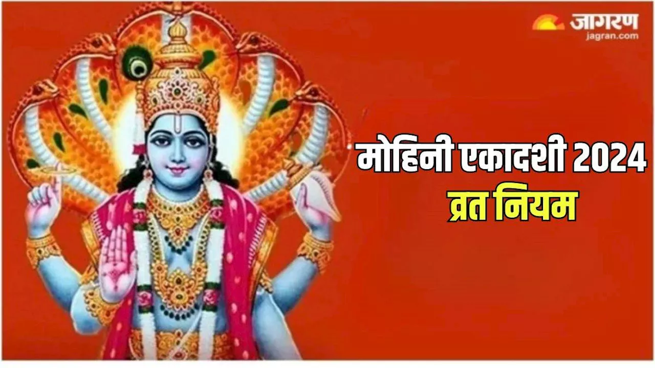 Mohini Ekadashi 2024 Vrat Niyam: मोहिनी एकादशी पर क्या करें और क्या न करें? यहां जानें