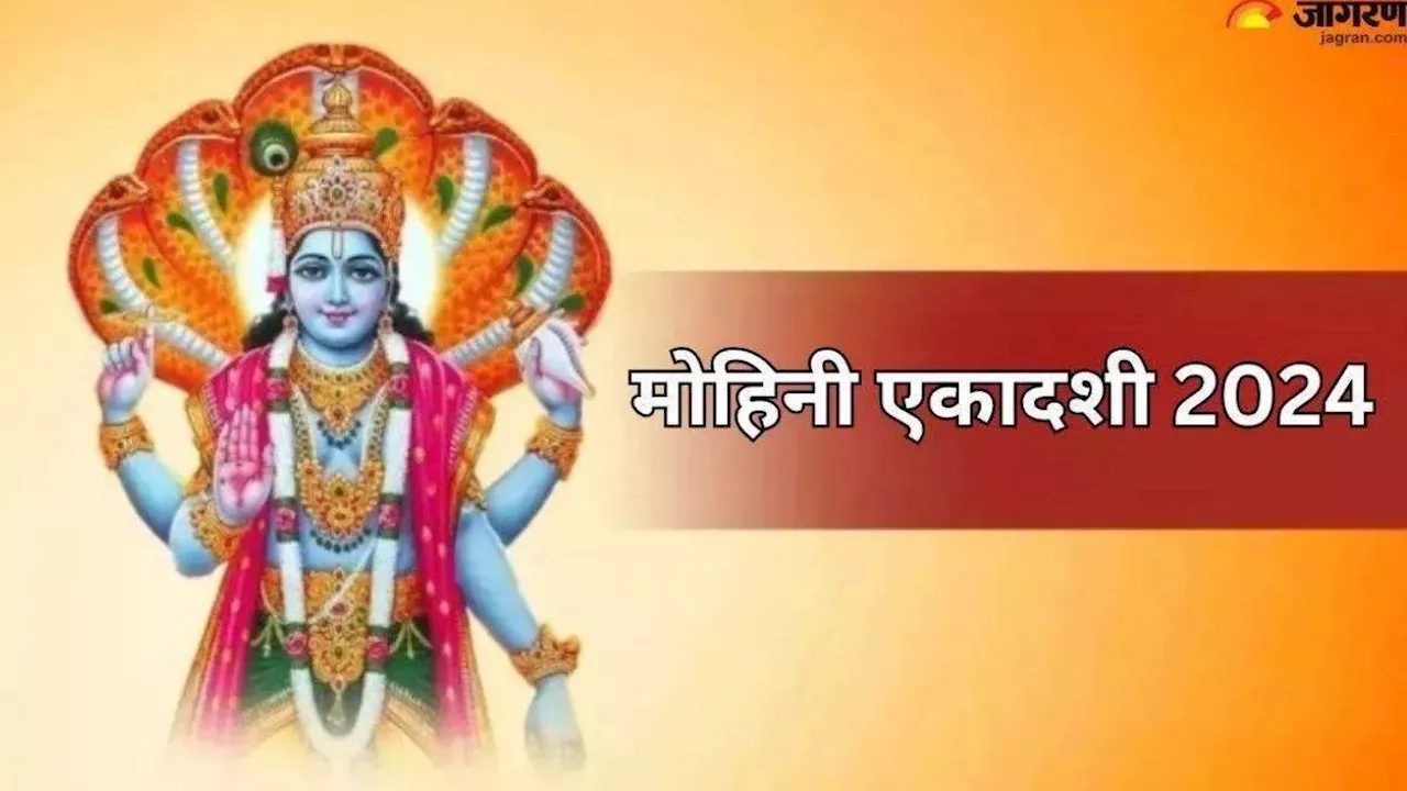 Mohini Ekadashi 2024: मोहिनी एकादशी की पूजा में जरूर करें ये आरती, घर में होगा खुशहाली का आगमन