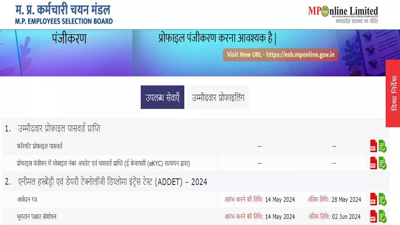 MPESB ADDET 2024: एमपी एनिमल हसबैंड्री एवं डेरी टेक्नोलॉजी डिप्लोमा एंट्रेस टेस्ट के लिए आवेदन शुरू, यहां पढ़ें पूरी डिटेल