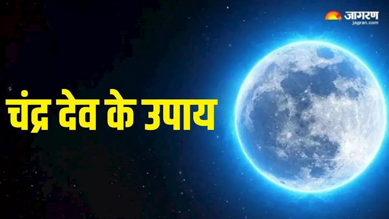 Somwar Ke Upay: इन उपायों से करें कुंडली में चंद्रमा मजबूत, मानसिक तनाव से मिलेगी निजात