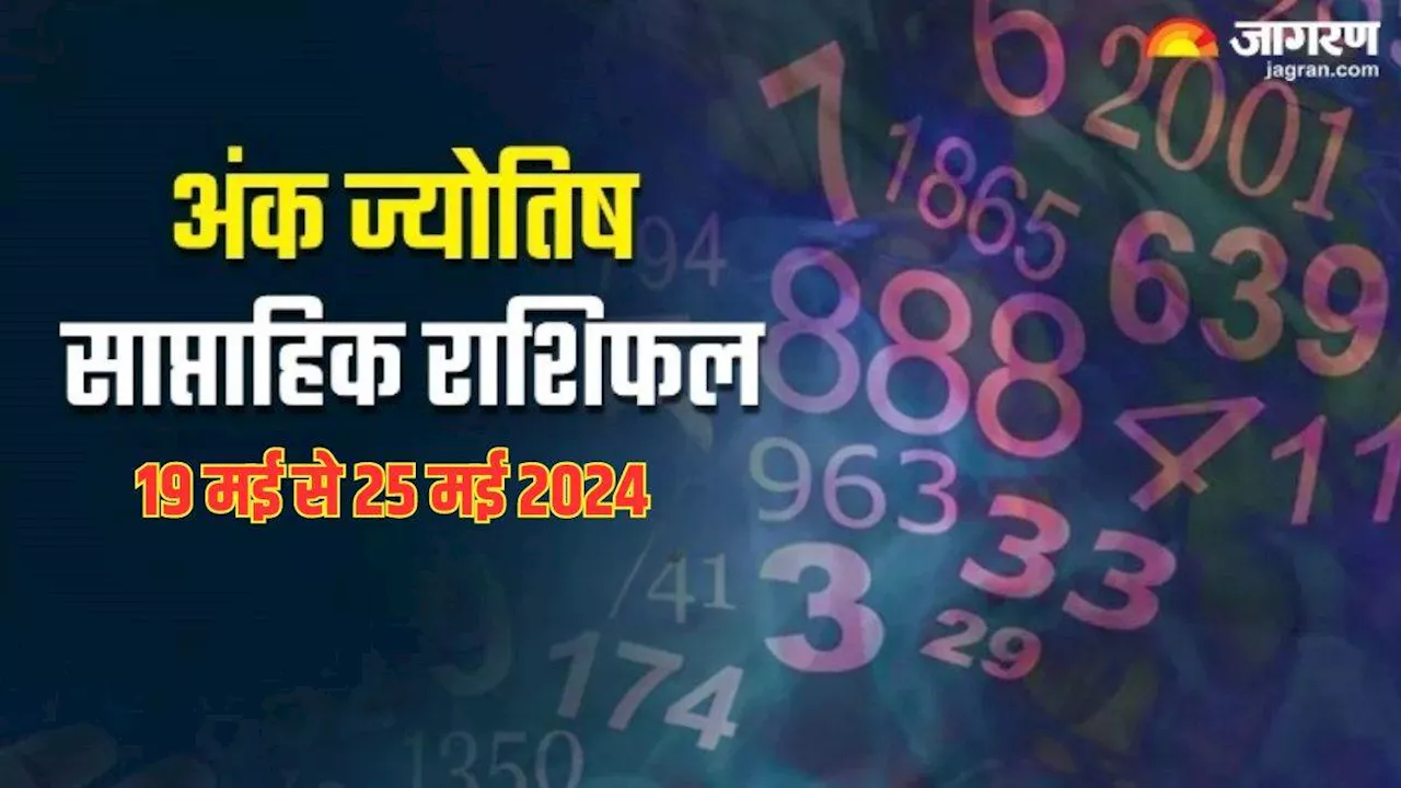 Weekly Numerology Horoscope 19 to 25 May 2024: कार्यों में मिलेगी सफलता, यात्रा का बनेगा प्लान, पढ़ें राशिफल