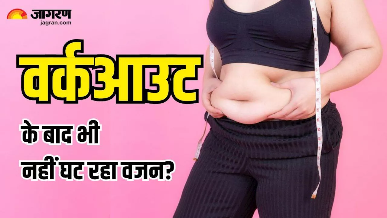 Weight Loss Mistakes: एक्सरसाइज और डाइट के बाद भी नहीं घट रहा है आपका वजन, तो जानिए इसके पीछे की वजह