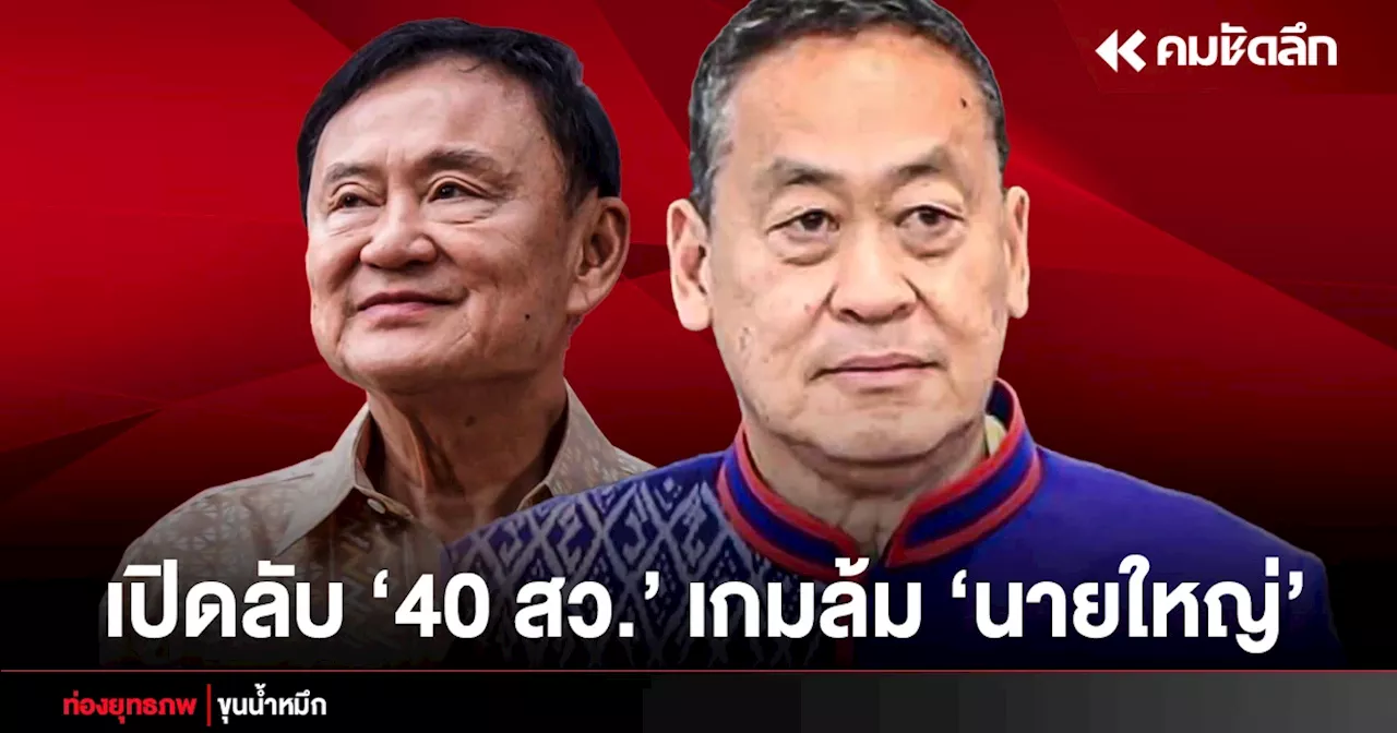 เปิดลับหัวแถว ‘40 สว.’ ตั้งธงสอย ‘เศรษฐา’ ปีกอนุรักษ์ล้มนายใหญ่