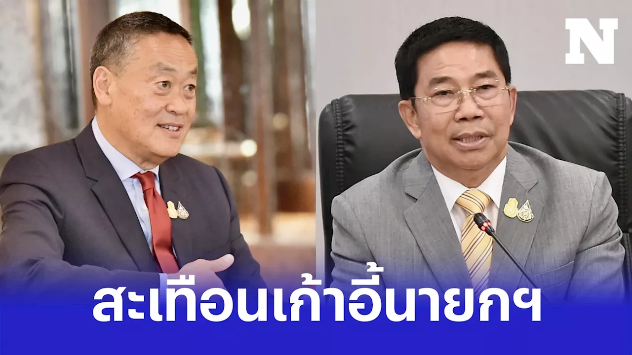 'ประพันธ์' แย้มความเสี่ยง 'เศรษฐา' ปมตั้ง 'พิชิต' ส่อหลุดเก้าอี้นายกฯ