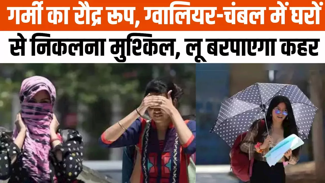 Gwalior Weather: 47 डिग्री पहुंचा तापमान... ग्वालियर-चंबल अंचल में प्रचंड गर्मी, लू को लेकर मौसम विभाग ने जारी की बड़ी चेतावनी