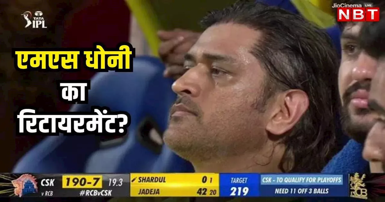 RCB vs CSK: महेंद्र सिंह धोनी की भावुक विदाई! आंखों में दिखे आंसू, सबके बीच रहकर भी अकेले पड़ गए माही