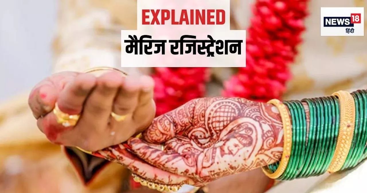 Explainer: क्या शादी के बाद मैरिज रजिस्ट्रेशन अनिवार्य है? नहीं कराया तो क्या होगा