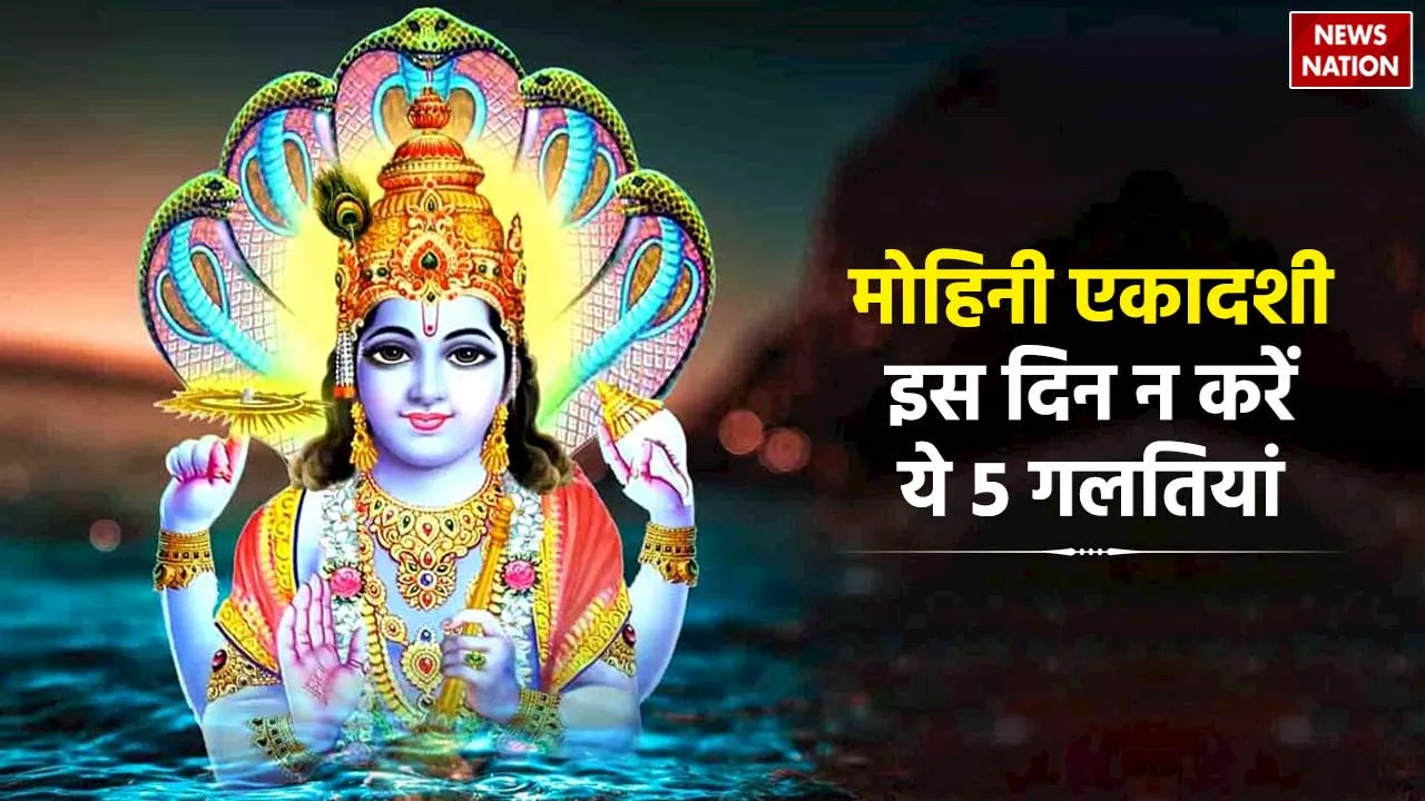 Mohini Ekadashi 2024 Don'ts: भगवान विष्णु की पाना चाहते हैं कृपा, तो मोहिनी एकादशी के दिन न करें ये 5 काम!