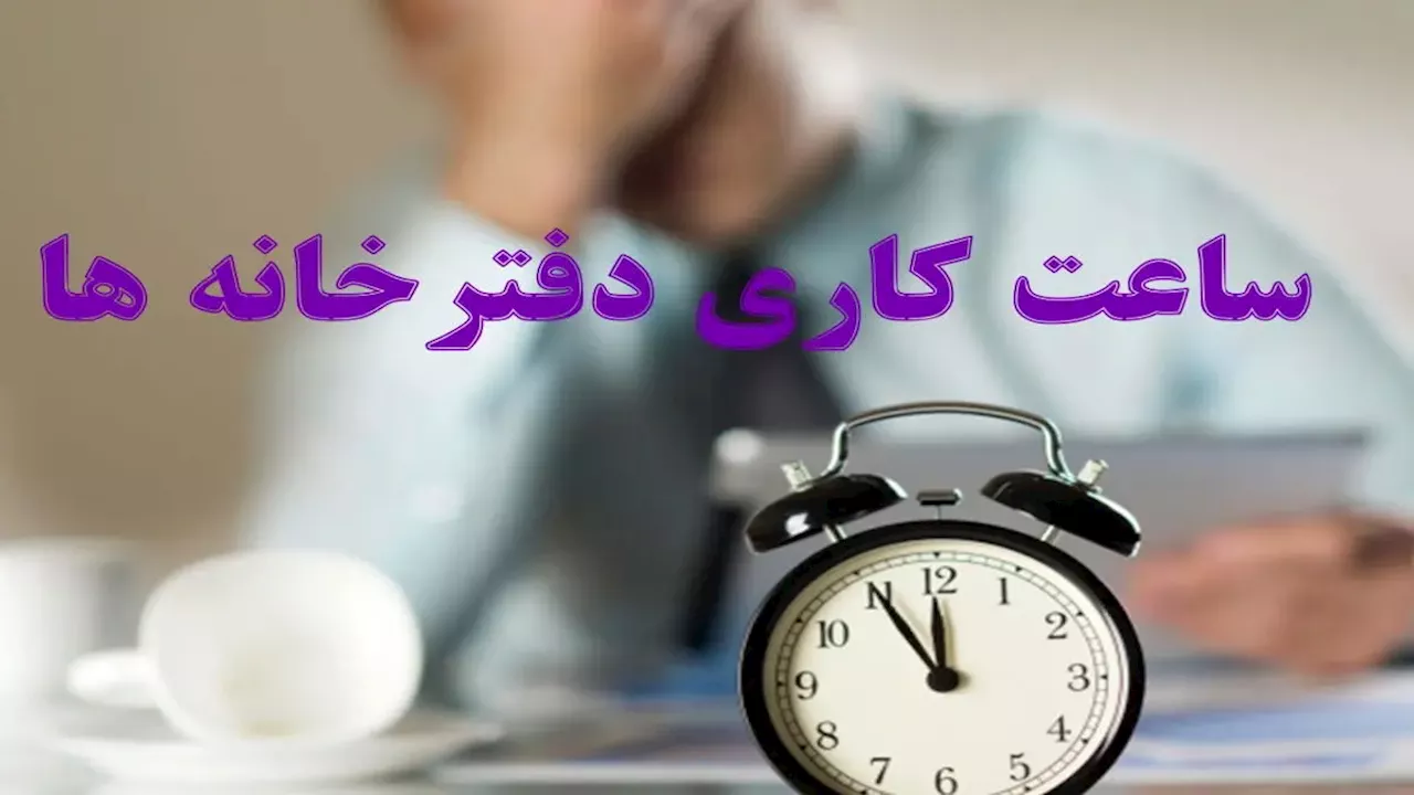 ساعات کاری دفاتر رسمی ثبت ازدواج تمدید شد