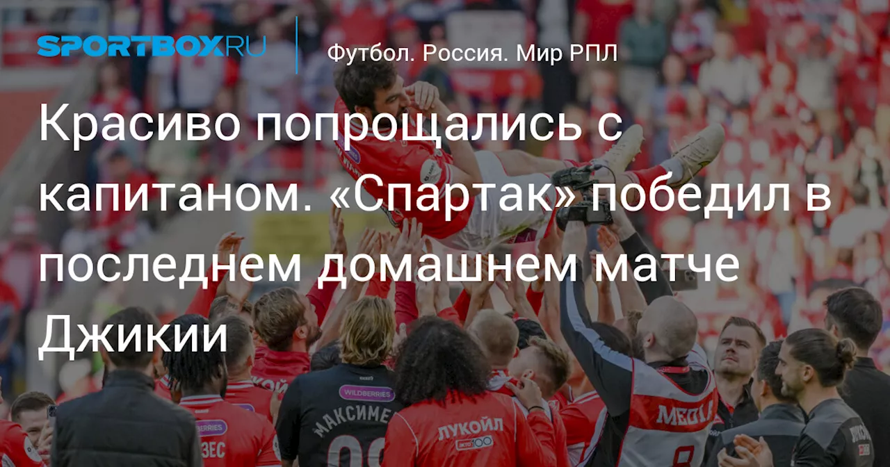 Красиво попрощались с капитаном. «Спартак» победил в последнем домашнем матче Джикии