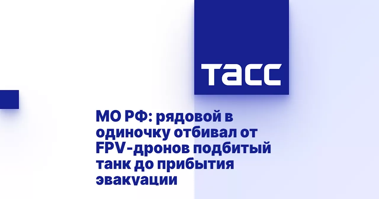 МО РФ: рядовой в одиночку отбивал от FPV-дронов подбитый танк до прибытия эвакуации