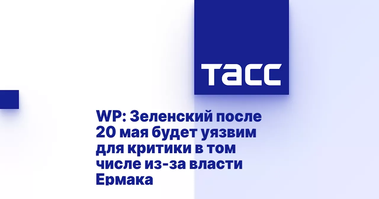 WP: Зеленский после 20 мая будет уязвим для критики в том числе из-за власти Ермака