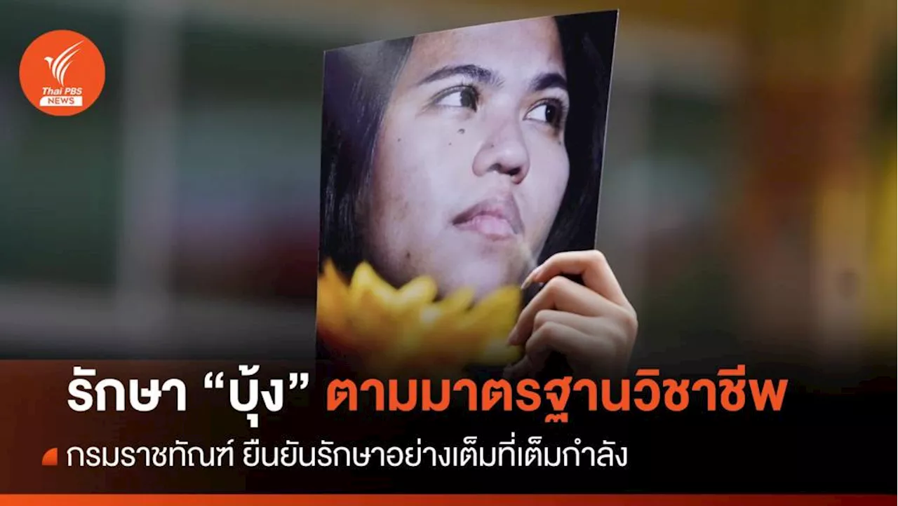 'ราชทัณฑ์' ยืนยันรักษา 'บุ้ง' ตามมาตรฐานวิชาชีพ อย่างเต็มที่