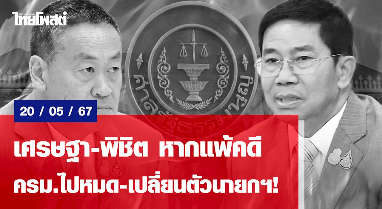 เศรษฐา-พิชิต หากแพ้คดี ครม.ไปหมด-เปลี่ยนตัวนายกฯ!