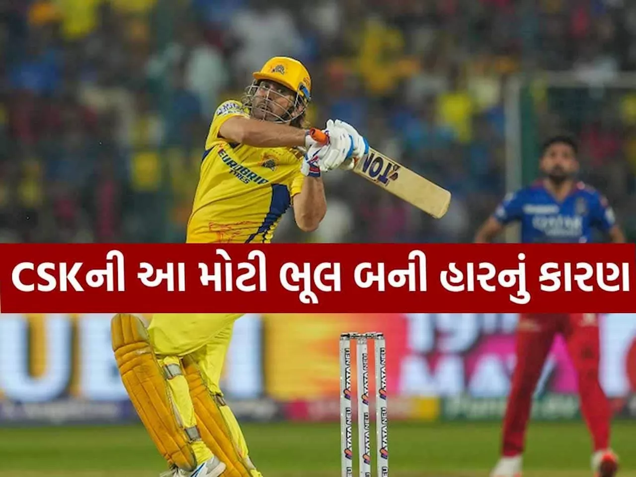 ધોનીના કારણે બહાર થઈ CSK? 110 મીટરની સિક્સરે આ રીતે બદલી નાંખી સંપૂર્ણ મેચ!