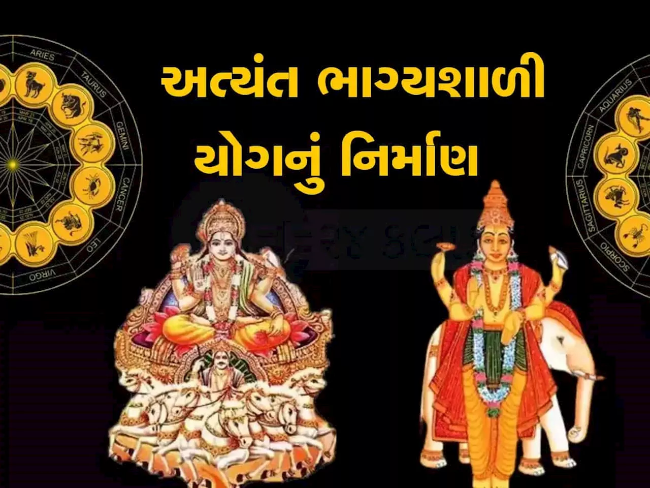 શુક્રાદિત્ય રાજયોગ આ 3 રાશિઓને મારફાડ કમાણી, ખૂલી જશે ભાગ્યના દ્વાર