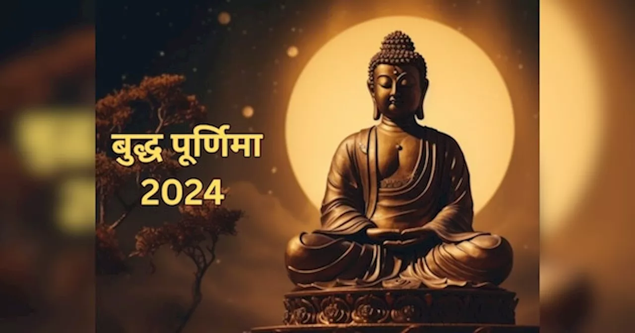 Buddha Purnima 2024: कब है बुद्ध पूर्णिमा? जान लें स्‍नान-दान और पूजा का सबसे शुभ मुहूर्त