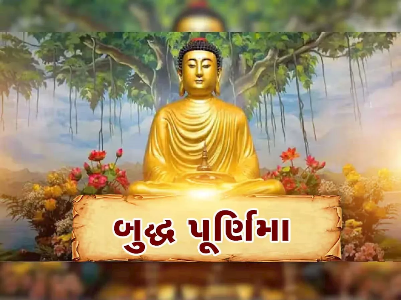 BUDDHA PURNIMA: બુદ્ધ પૂર્ણિમા ક્યારે છે? જાણો સ્નાન, દાન અને પૂજાનો સૌથી શુભ સમય