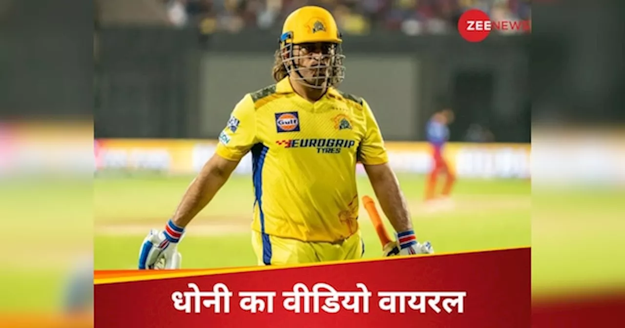 CSK vs RCB: हार से टूटे माही! RCB के खिलाड़ियों से नहीं मिलाया हाथ, वायरल हुआ वीडियो