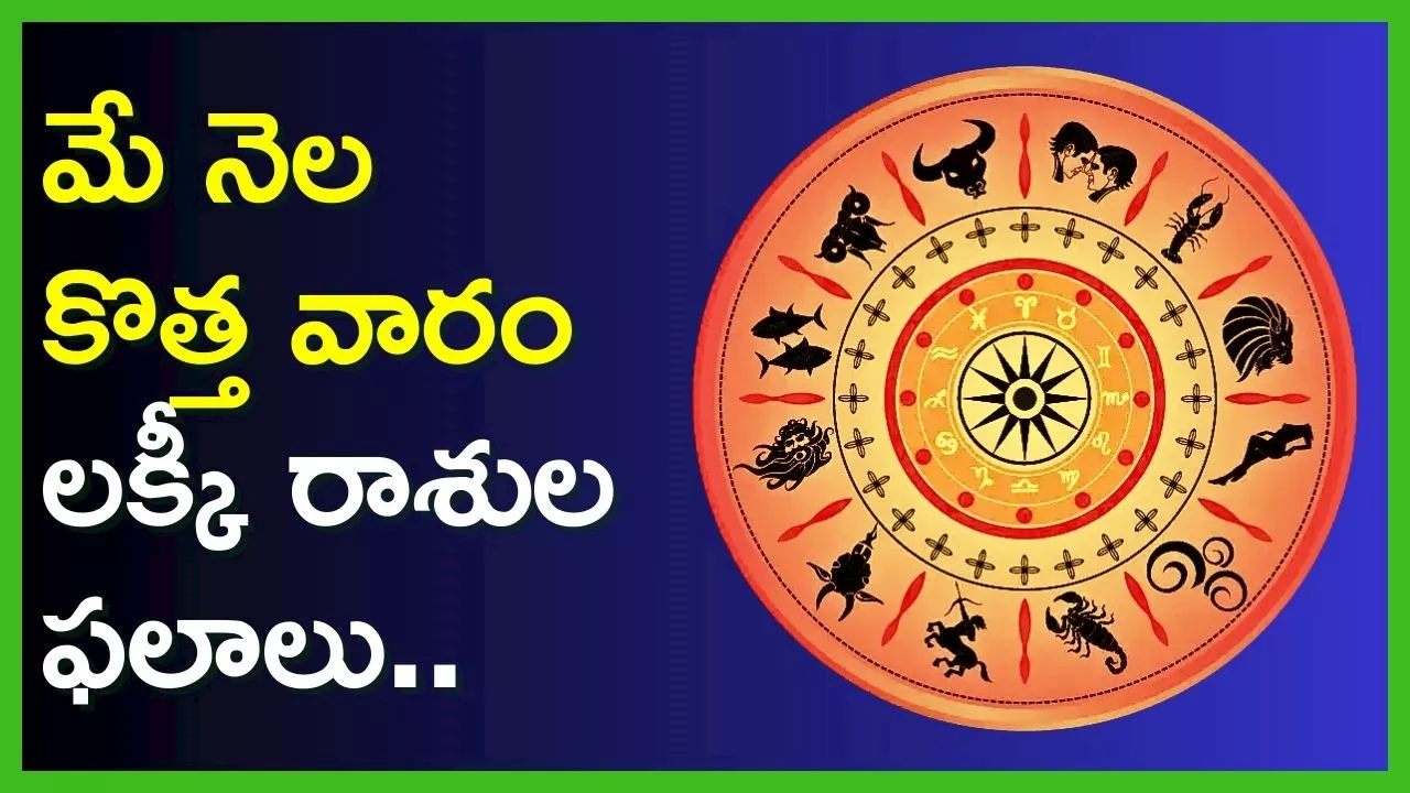 Most Lucky Zodiac: మే నెల కొత్త వారం లక్కీ రాశుల ఫలాలు.. ఇందులో మీ రాశి కూడా ఉందా?