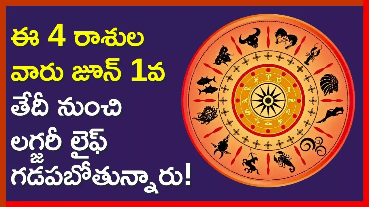 Most Rich Zodiac Sign: ఈ 4 రాశుల వారు జూన్ 1వ తేదీ నుంచి లగ్జరీ లైఫ్‌ గడపబోతున్నారు!