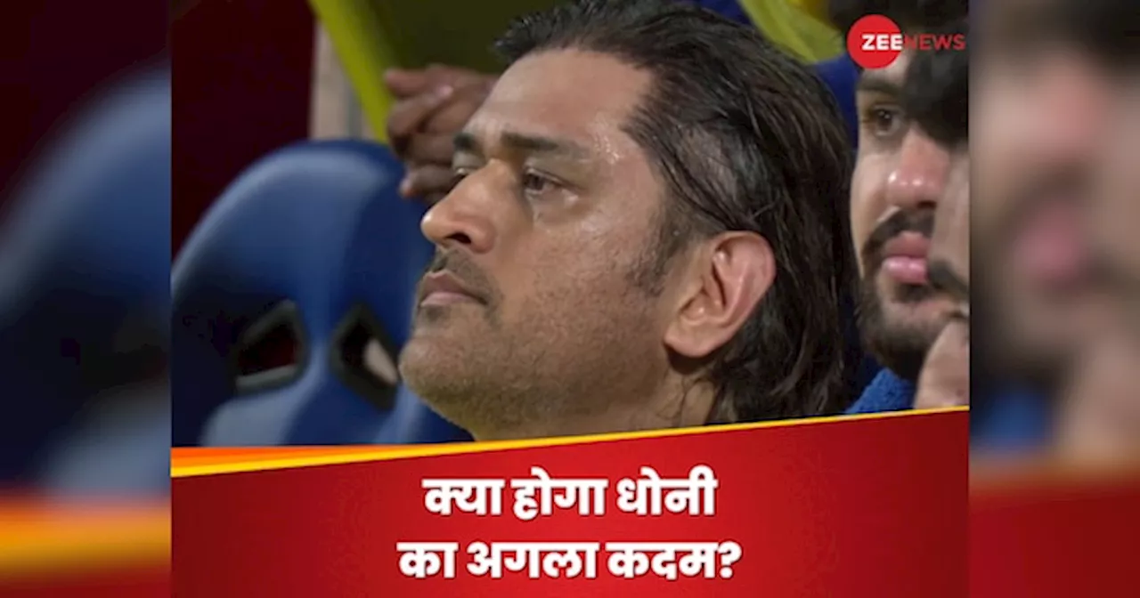 MS Dhoni: अब क्या होगा धोनी का अगला कदम? करियर को लेकर आया बड़ा अपडेट