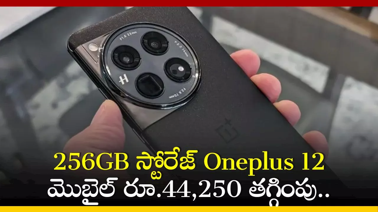 Oneplus 12 Price Cut: అమెజాన్‌లో 256GB స్టోరేజ్‌ Oneplus 12 మొబైల్‌ రూ.44,250 తగ్గింపు.. పూర్తి వివరాలు ఇవే!