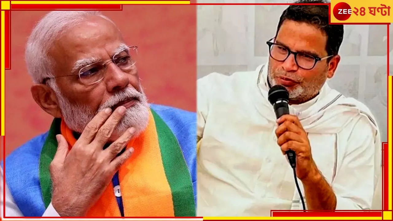 Prashant Kishore| Narenda Modi: ব্র্যান্ড মোদী....নয়, বিজেপিকে ভয় ধরিয়ে দেওয়ার মতো কথা প্রশান্ত কিশোরের মুখে