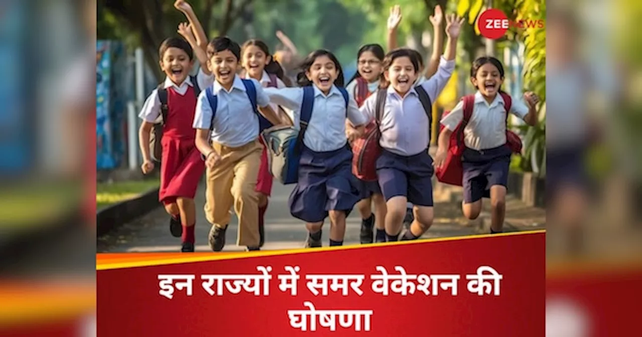 Summer Vacation: गर्मी में झुलस रहा UP, इन राज्यों में समर वेकेशन का ऐलान, 20 मई से बच्चों की मौज!