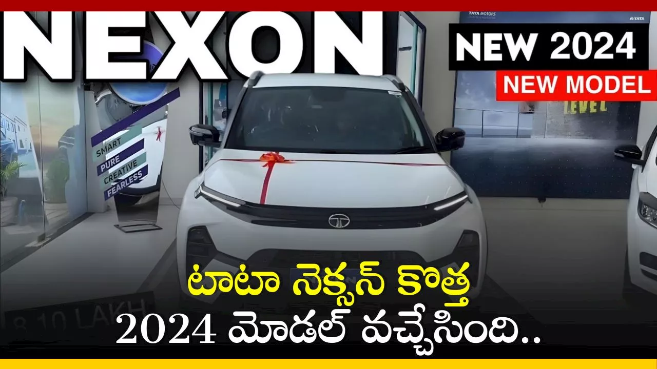 Tata Nexon New 2024: టాటా నెక్సన్ కొత్త 2024 వేరియంట్‌ వచ్చేసింది.. ఫీచర్స్, స్పెసిఫికేషన్స్ చూడండి!