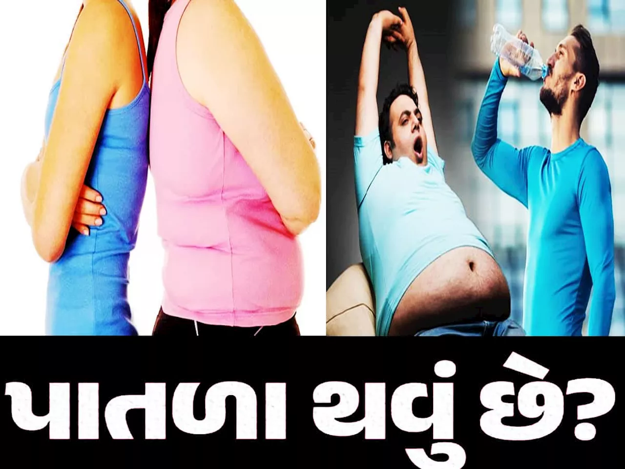 Weight Loss: દર અઠવાડિયે કેટલું વજન ઘટાડવું સલામત છે? જાણો ICMRની ગાઈડલાઈન