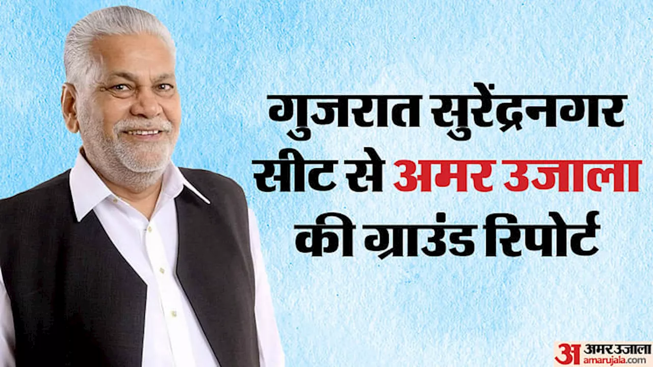 Gujarat: सुरेंद्रनगर सीट पर भी 'रूपाला' की मार, क्षत्रियों के विरोध के बीच प्रधानमंत्री ने संभाला मोर्चा