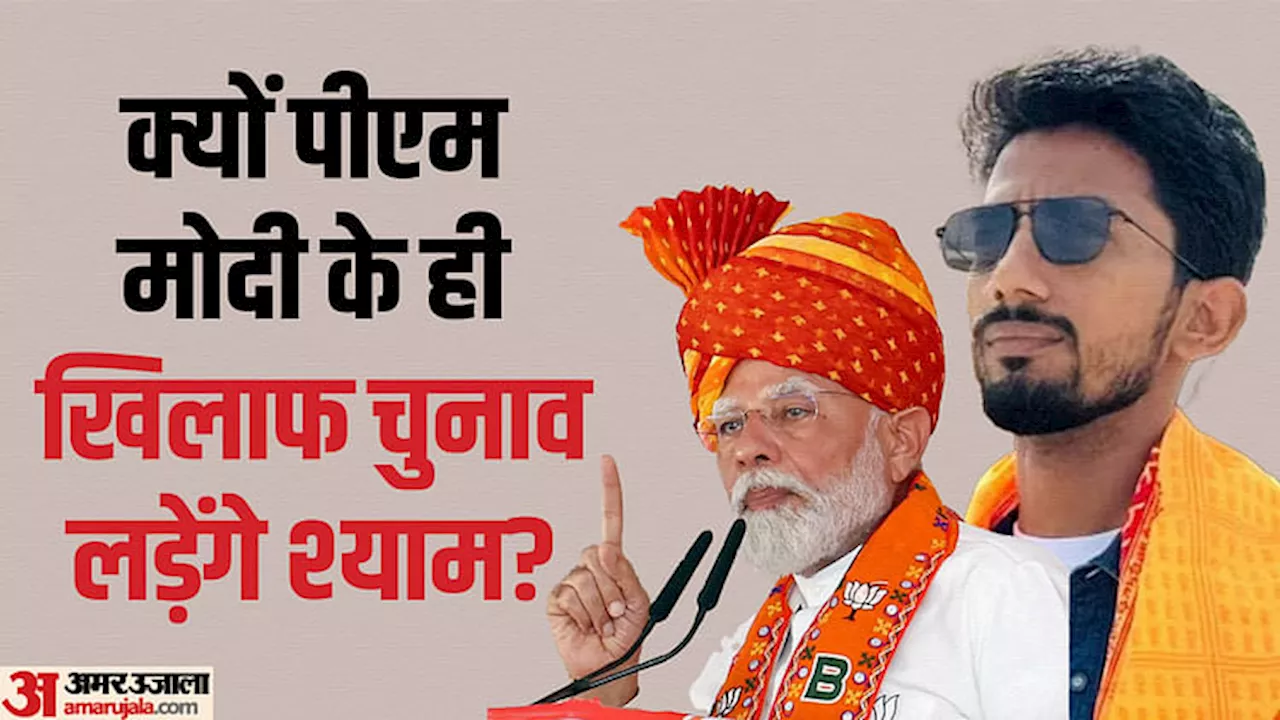 Video: कॉमेडियन श्याम रंगीला वाराणसी से PM मोदी के खिलाफ लड़ेंगे चुनाव, बताई चुनावी रण में उतरने की वजह