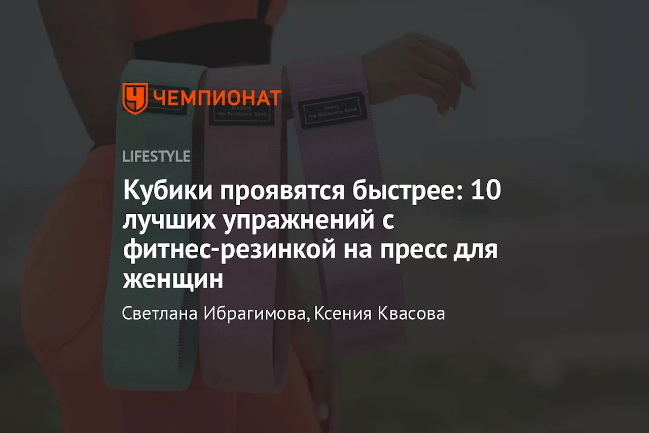 Кубики проявятся быстрее: 10 лучших упражнений с фитнес-резинкой на пресс для женщин