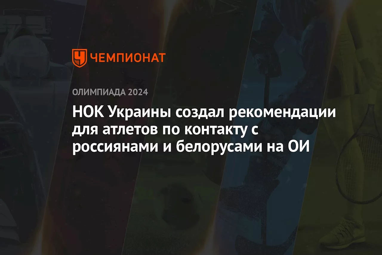 НОК Украины создал рекомендации для атлетов по контакту с россиянами и белорусами на ОИ