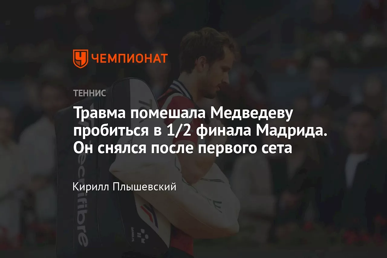 Травма помешала Медведеву пробиться в 1/2 финала Мадрида. Он снялся после первого сета