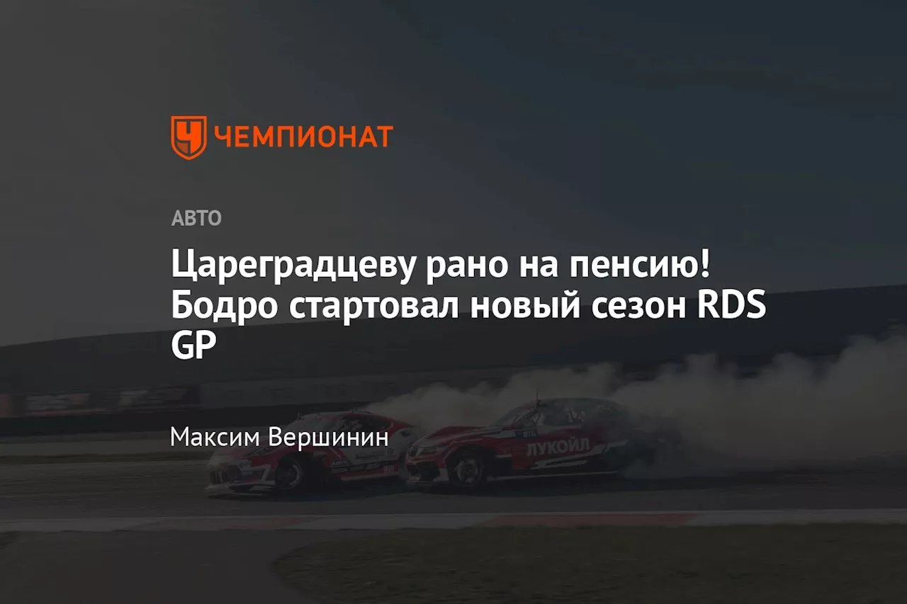 Цареградцеву рано на пенсию! Бодро стартовал новый сезон RDS GP