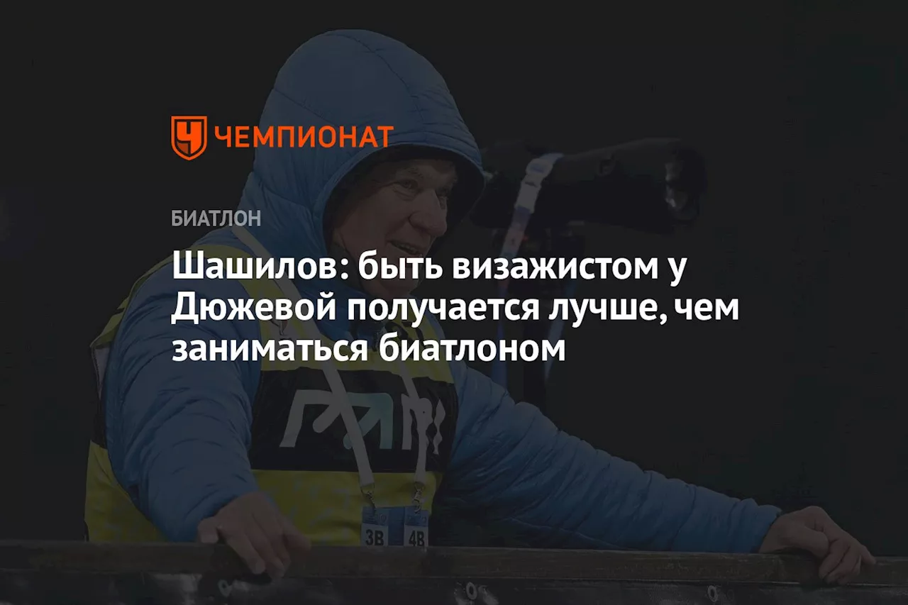 Шашилов: быть визажистом у Дюжевой получается лучше, чем заниматься биатлоном