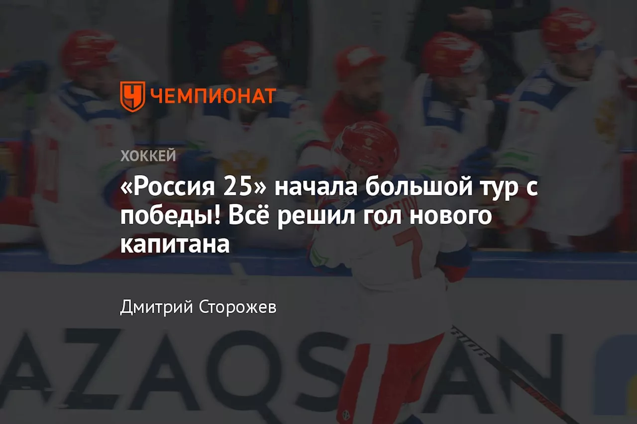 «Россия 25» начала большой тур с победы! Всё решил гол нового капитана