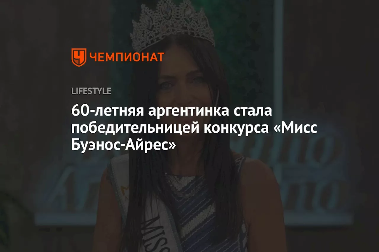 60-летняя аргентинка стала победительницей конкурса «Мисс Буэнос-Айрес»